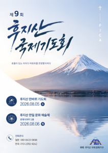 후지산 국제 기도회 사마리아 교회 후지산 행사 일본 교회 이벤트 시즈오카현 후지시 한일 문화 예술제