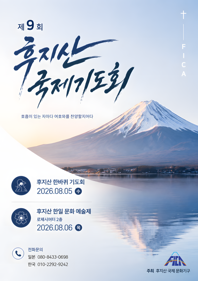 후지산 국제 기도회 사마리아 교회 후지산 행사 일본 교회 이벤트 시즈오카현 후지시 한일 문화 예술제