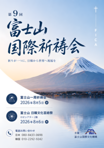 후지산 국제 기도회 사마리아 교회 후지산 행사 일본 교회 이벤트 시즈오카현 후지시 한일 문화 예술제